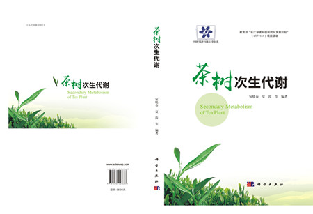 《茶树次生代谢》在科学出版社出版