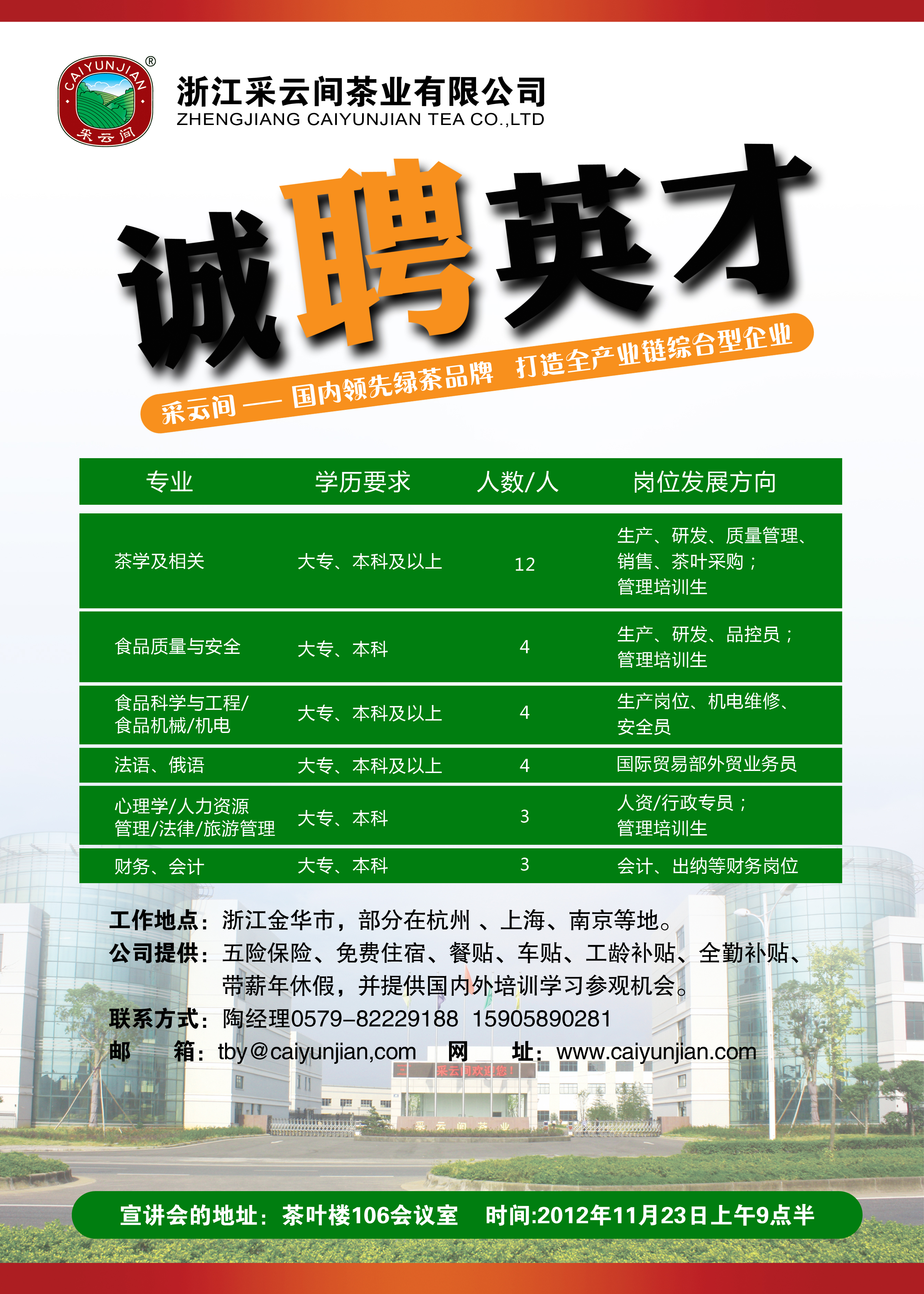 浙江彩云间茶业公司招聘信息