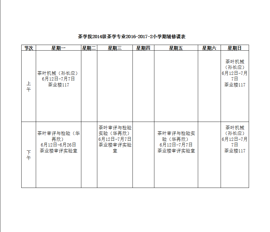 2016-2017学年第2学期小学期全校公选课课程表及2014级茶学专业辅修课表