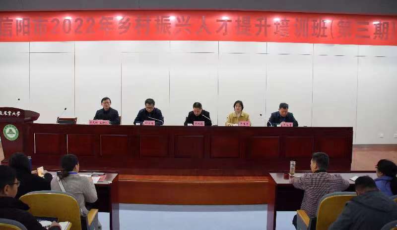 我院承办信阳市2022年乡村振兴人才提升培训班（第三期）