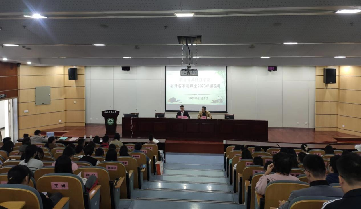 茶与食品科技学院举办2023年第5期“名师名家名茶进课堂”专题活动