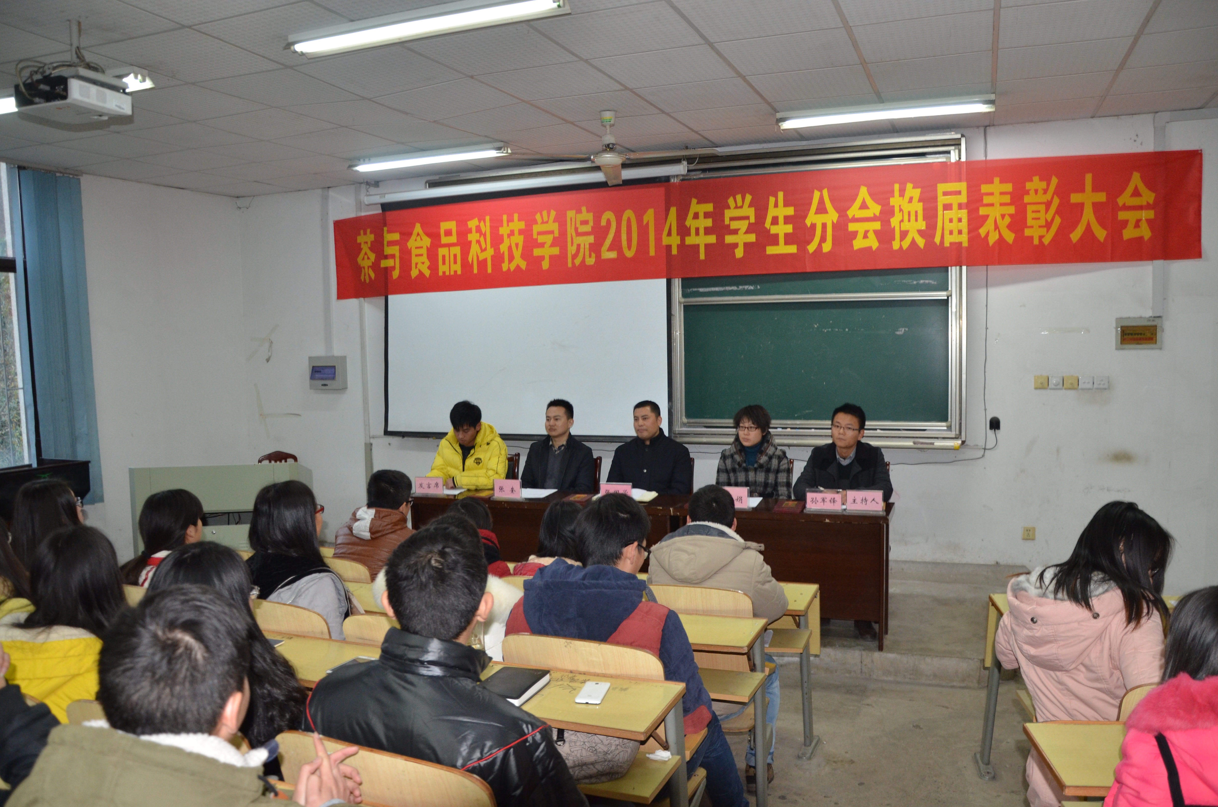 茶与食品科技学院召开2014年学生分会换届表彰大会