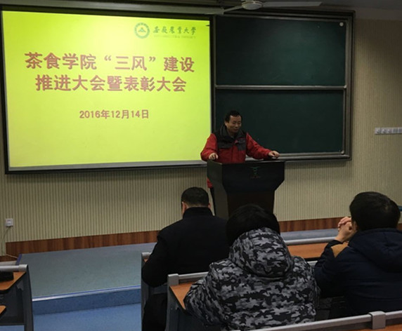 茶食学院举行“三风”建设推进暨表彰活动