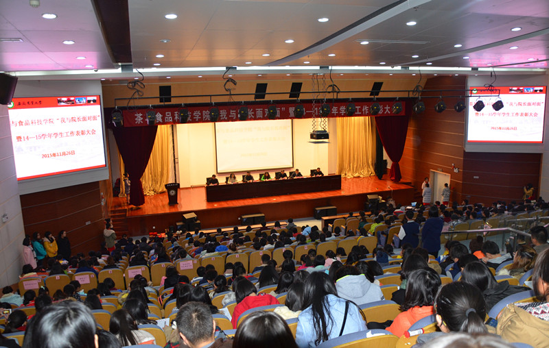 茶与食品科技学院召开2014-2015学年学生工作表彰大会
