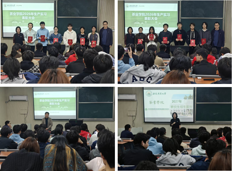 茶业学院召开2026年生产实习表彰暨招生宣讲会