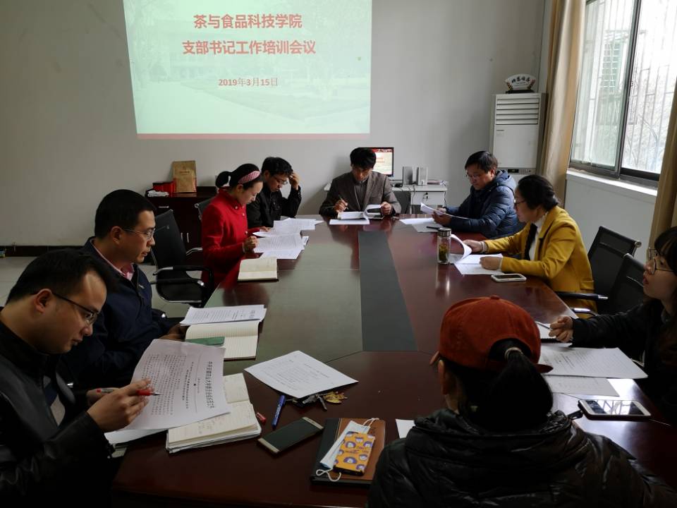 茶与食品科技学院举行党支部书记培训会议暨全面从严治党工作会议精神学习研讨会