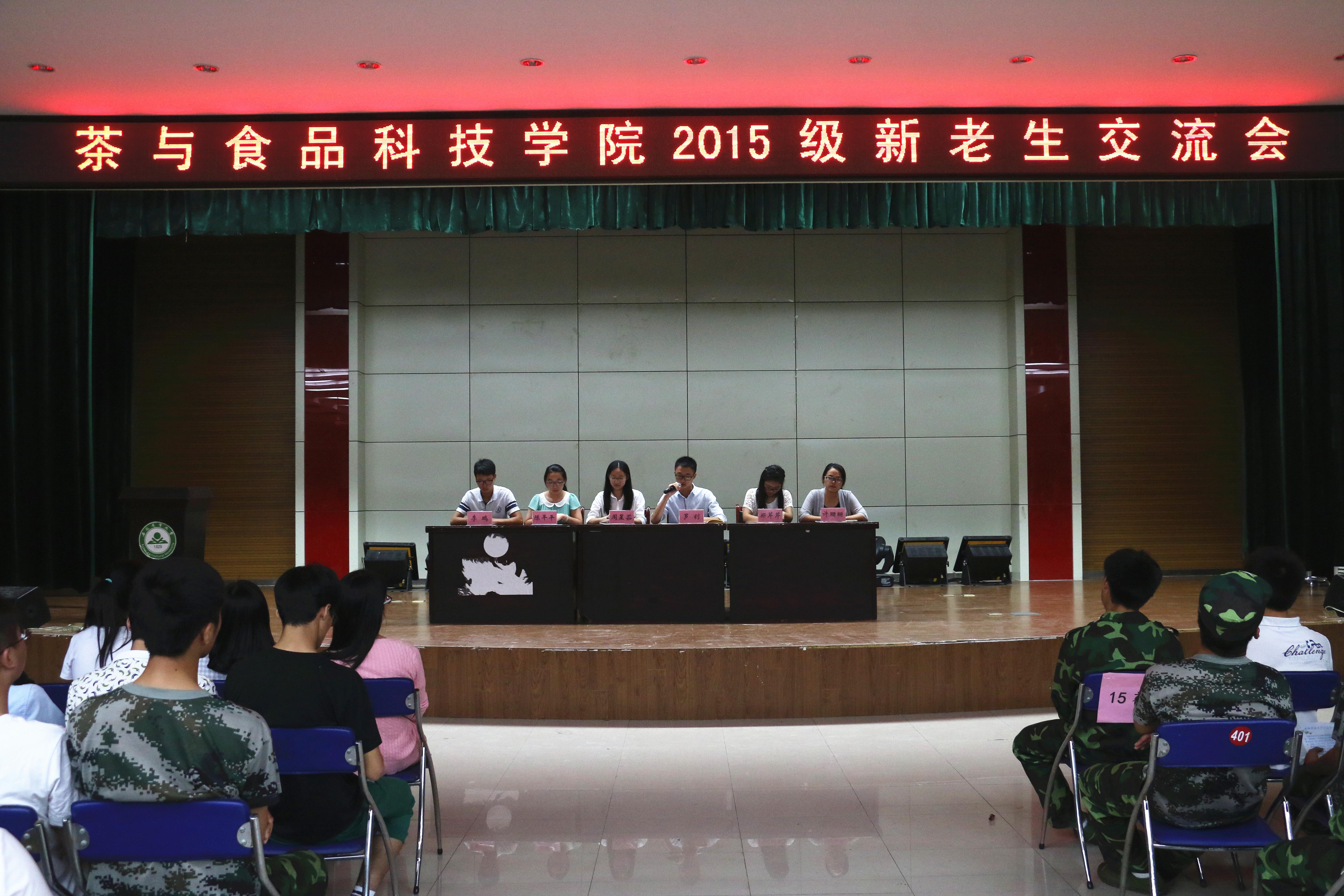 茶与食品科技学院举行2015级新老生交流会