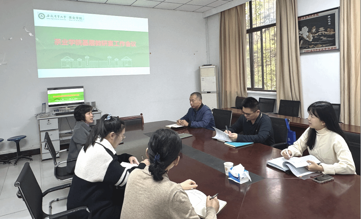 茶业学院召开基层教研室工作会议