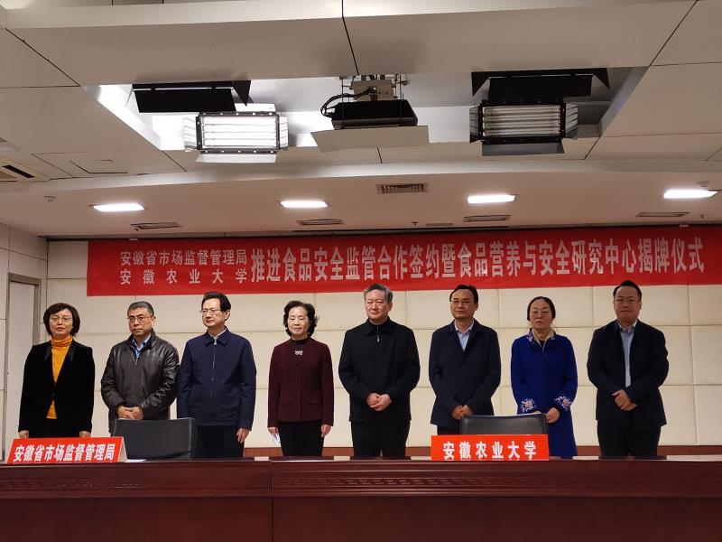 安徽农业大学安徽省市场监督管理局推进食品安全监管合作签约暨食品营养与安全研究中心举行揭牌仪式
