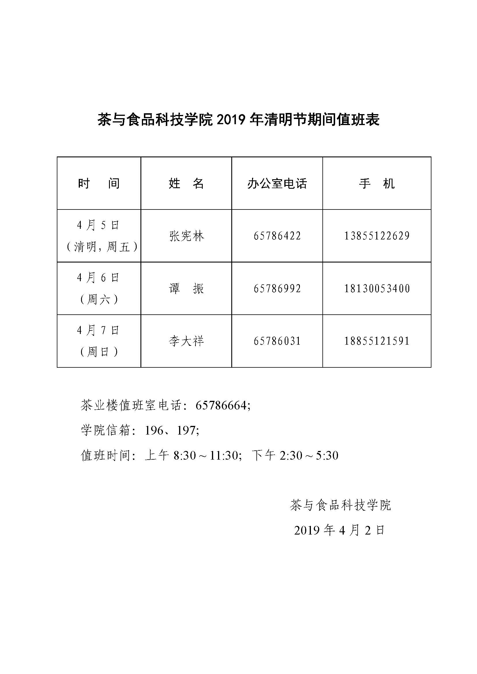 茶与食品科技学院2019年清明值班表