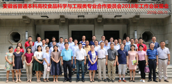安徽省普通本科高校食品科学与工程类专业合作委员会2018年工作会议在我校召开