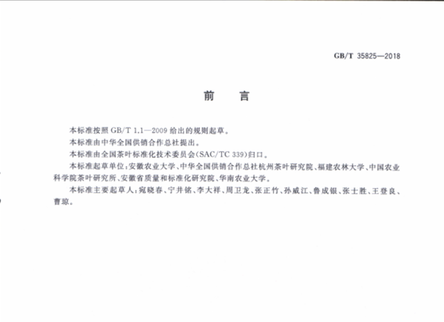 《茶叶化学分类方法》国家标准正式发布并即将实施