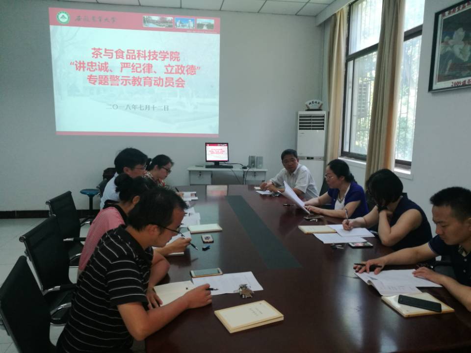 茶与食品科技学院召开“讲忠诚、严纪律、立政德”专题警示教育动员会