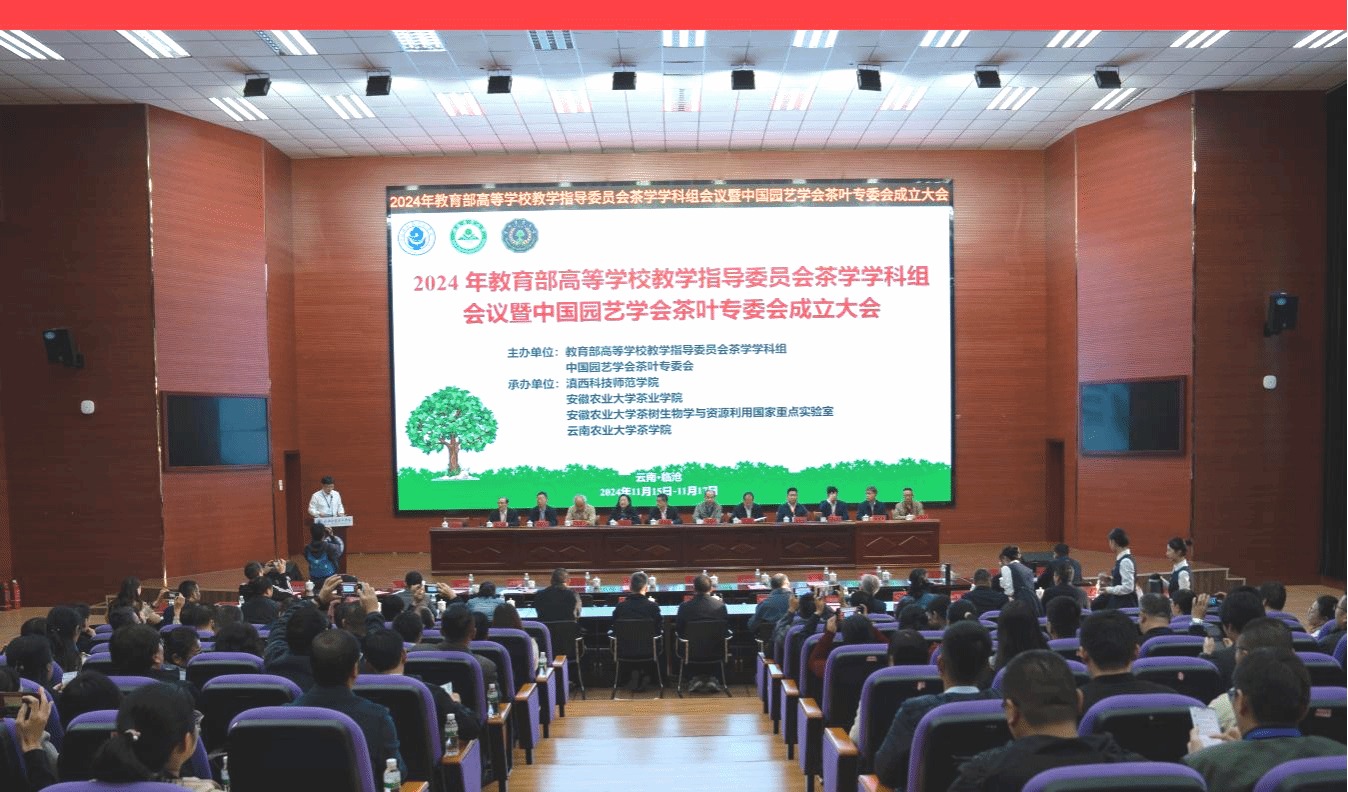 2024年教育部高等学校教学指导委员会茶学学科组会议暨中国园艺学会茶叶专委会成立大会顺利召开