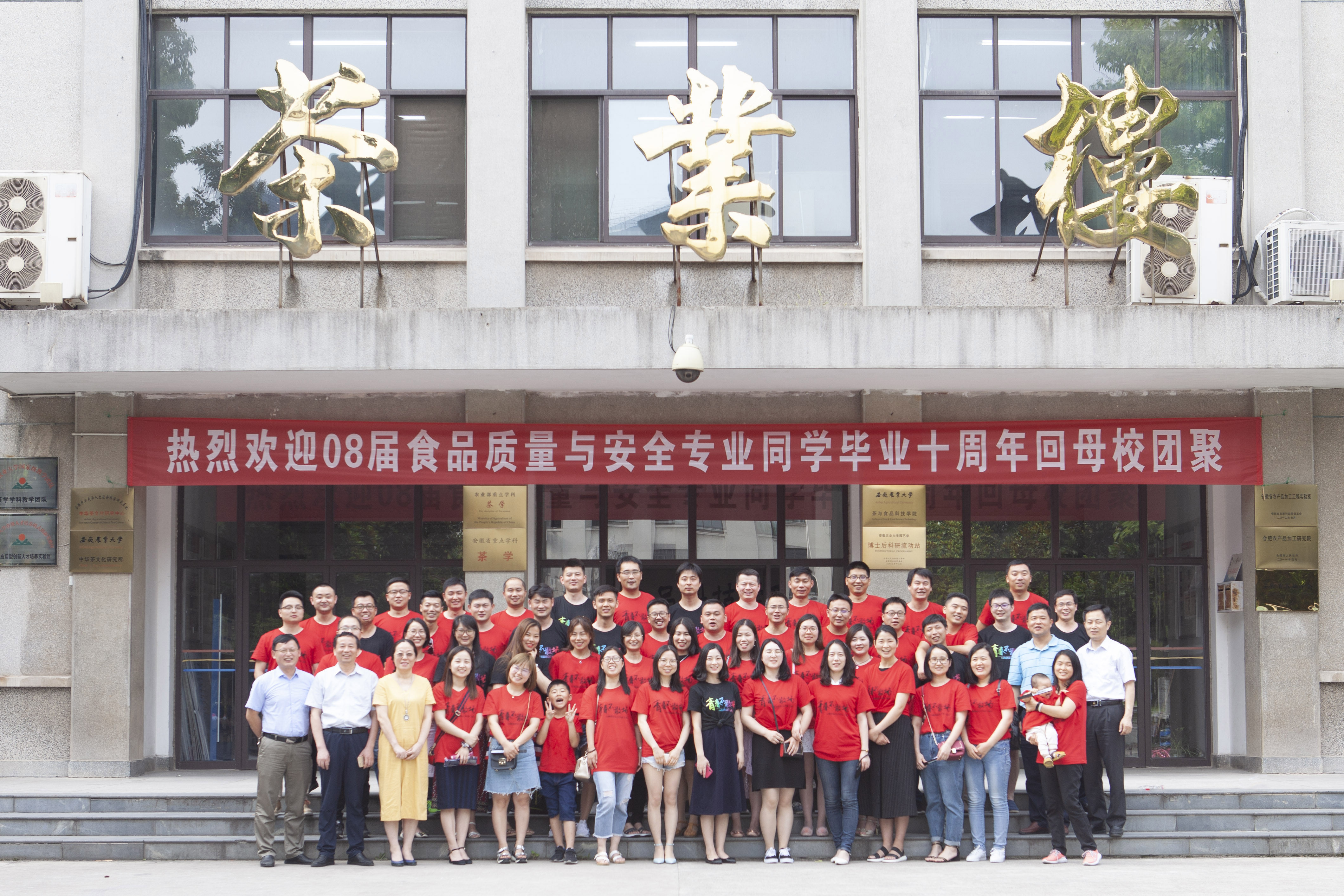 茶与食品科技学院2008届食品质量与安全专业毕业生回母校团聚
