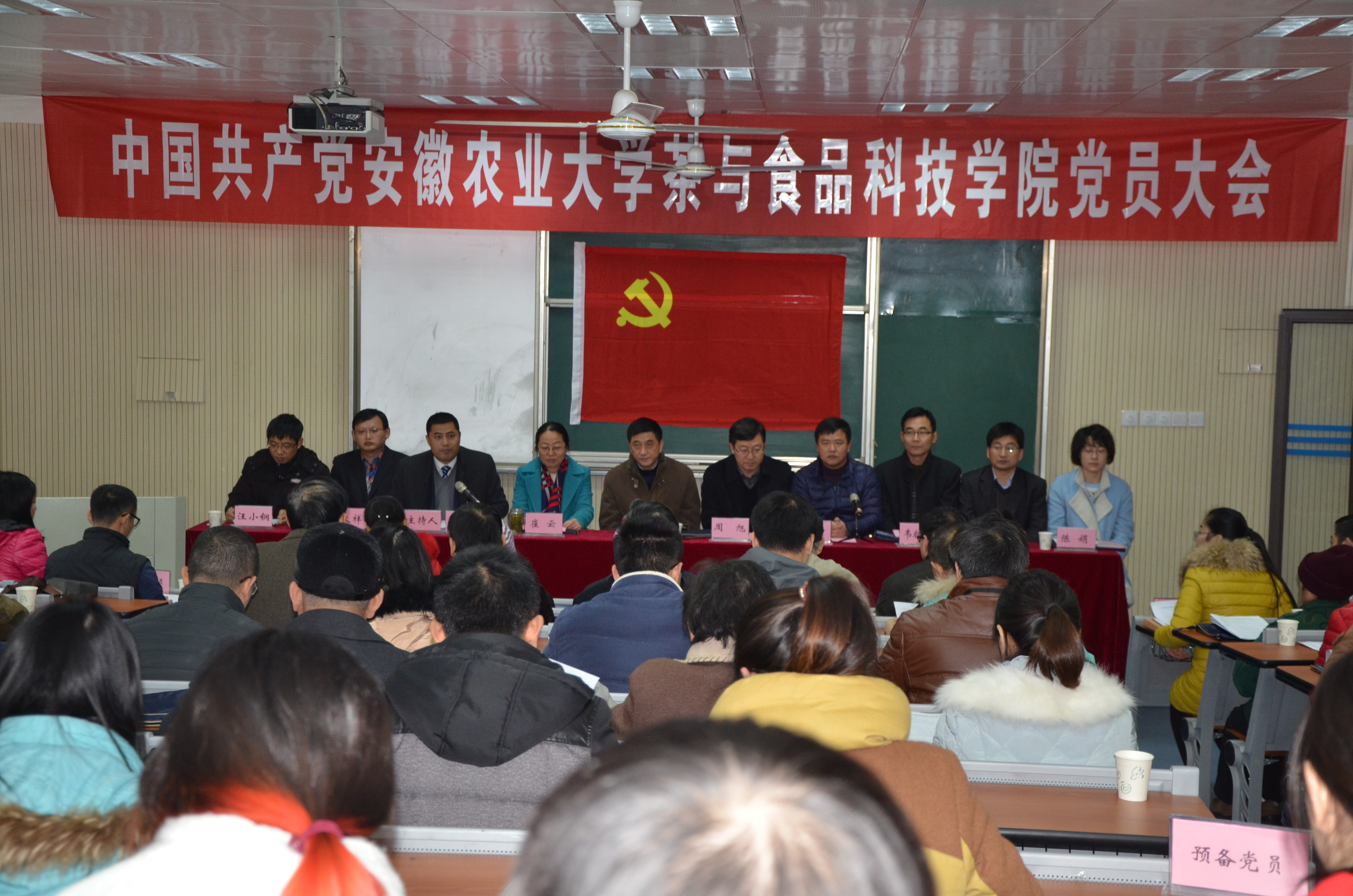 茶与食品科技学院党员大会胜利召开