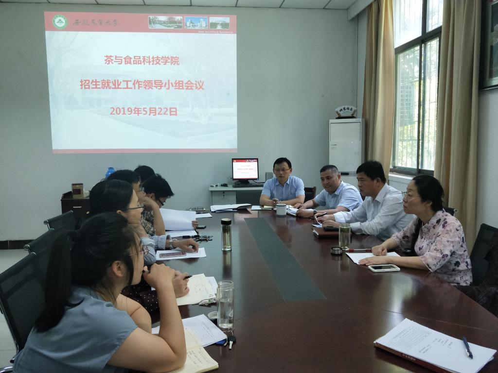 茶与食品科技学院召开毕业生就业工作专题会