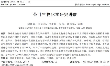 我校两篇茶学期刊论文喜获《茶叶科学》（2012-2016）优秀论文