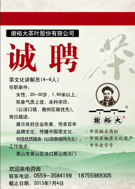 黄山谢裕大茶叶有限公司招聘信息