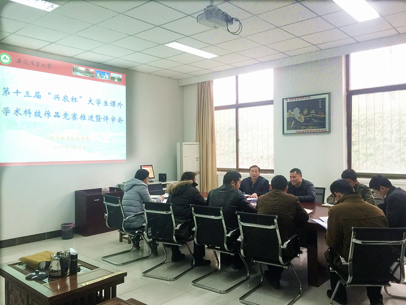 茶食学院召开第十三届“兴农杯”大赛推进暨评审大会