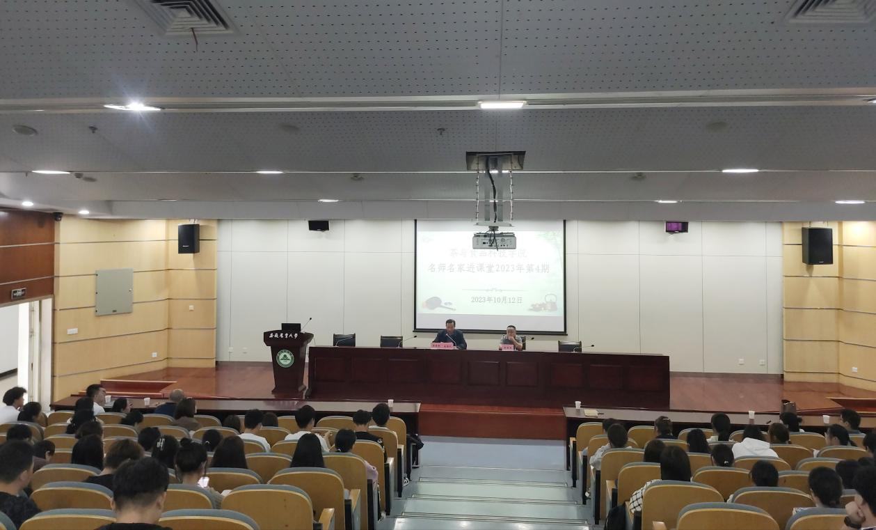 【名师名家名茶进课堂】 茶与食品科技学院举办2023年第4期“名师名家名茶进课堂”专题活动