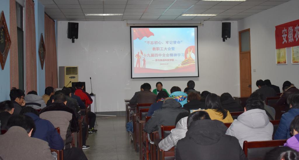 茶与食品科技学院多种形式学习研讨党的十九届四中全会精神
