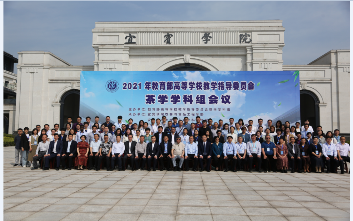 【聚焦“双一流”】我校与宜宾学院联合承办2021年教育部高等学校教学指导委员会茶学学科组会议