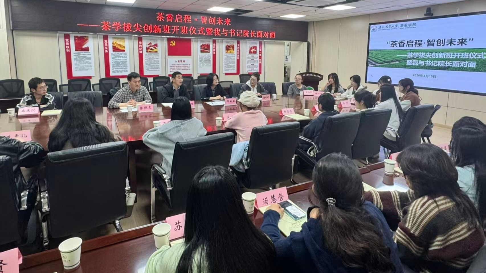 “茶香启程·智创未来|“我与书记院长面对面”暨2024级茶学拔尖创新班开班