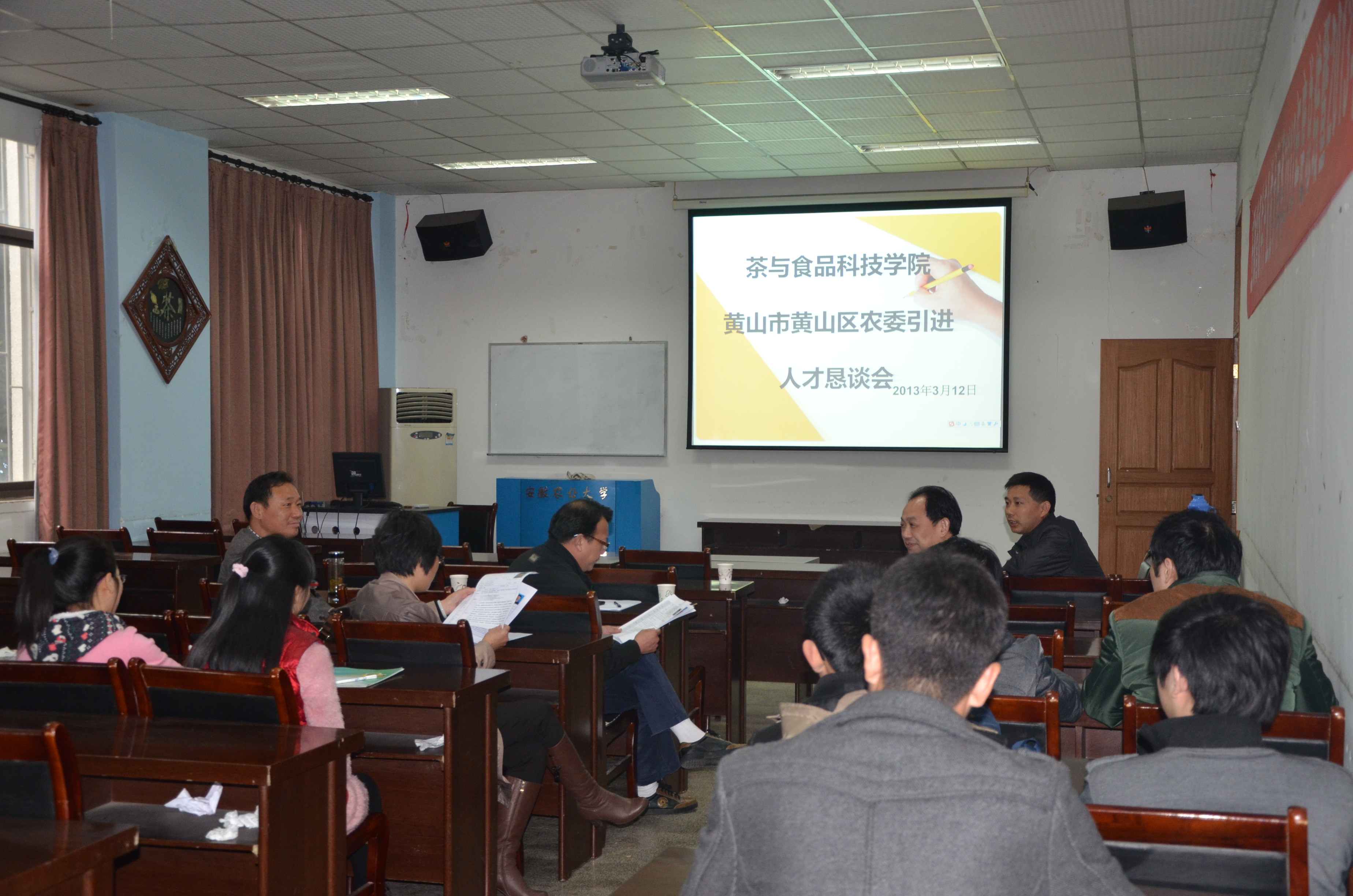 茶与食品科技学院举办黄山市黄山区农委引进人才恳谈会