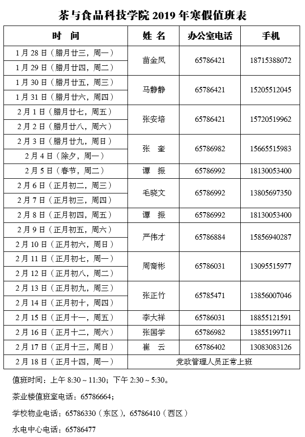 茶与食品科技学院2019年寒假值班表