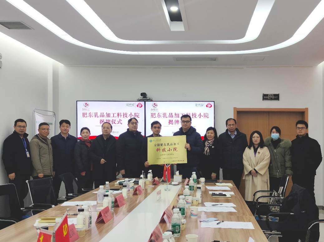 安徽农业大学肥东乳品加工科技小院揭牌仪式成功举行