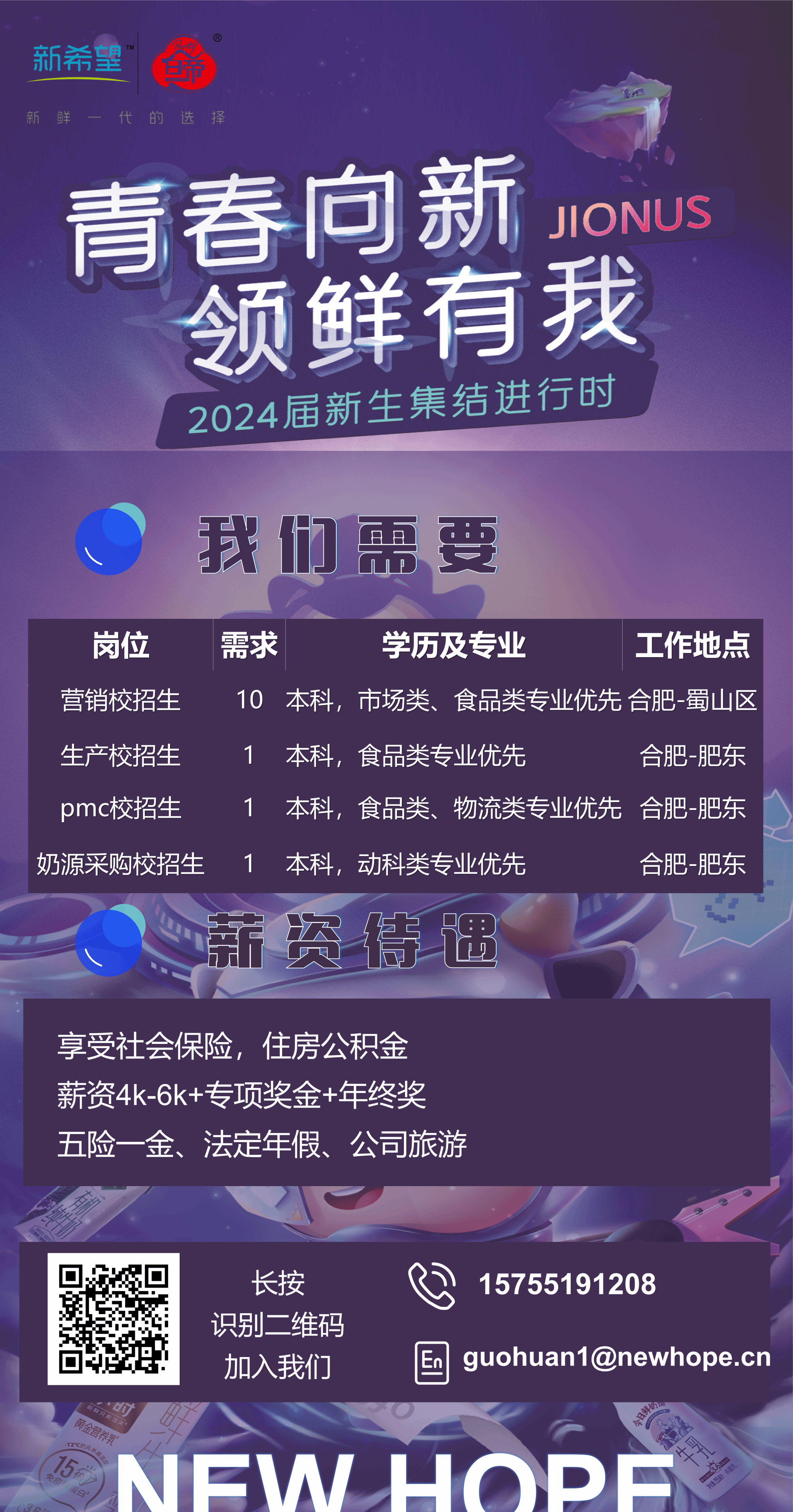 安徽新希望白帝乳业有限公司（校园宣讲会）