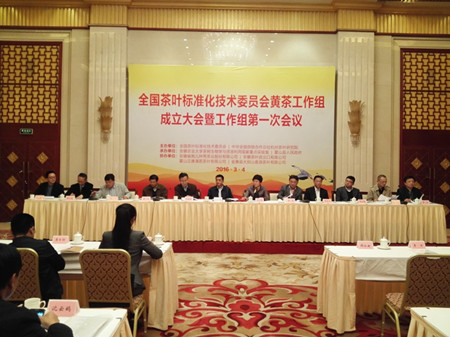 全国茶叶标准化技术委员会 —— 黄茶工作组成立大会暨一届一次会议成功召开