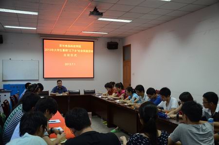 茶与食品科技学院召开2013年暑期社会实践出征仪式
