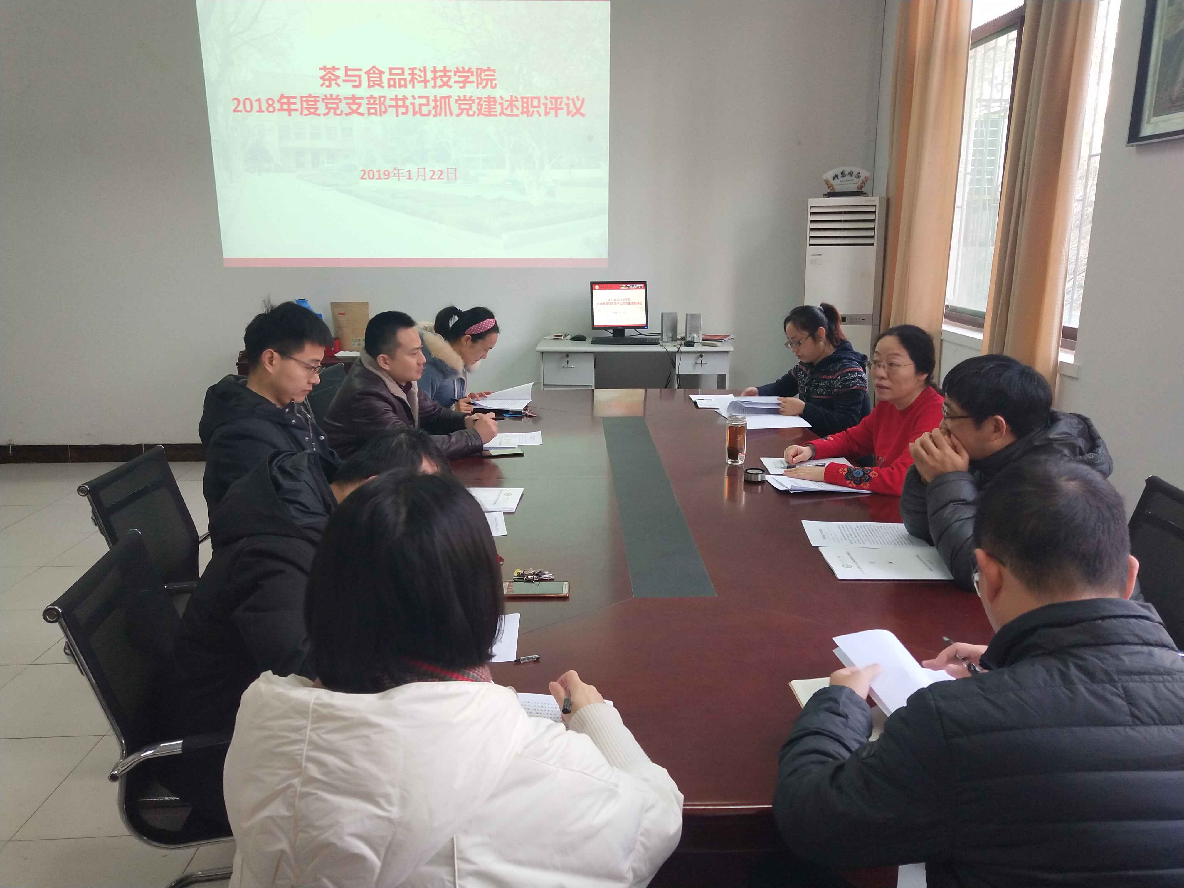 茶与食品科技学院开展2018年度党支部书记抓党建述职评议工作