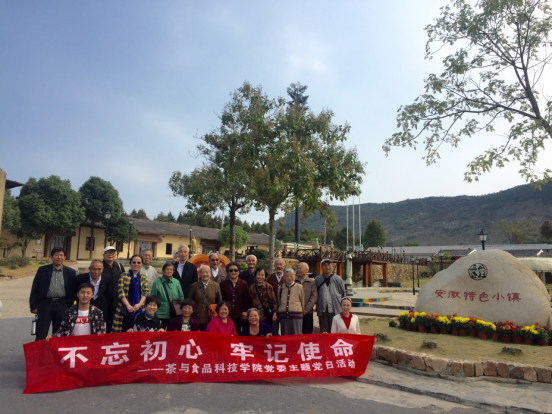 茶与食品科技学院退休教工党支部积极开展主题党日活动