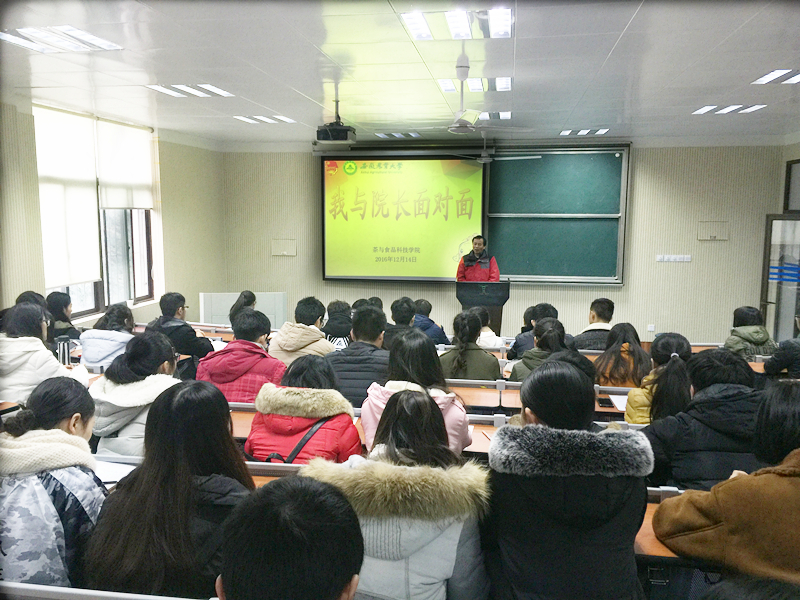 茶与食品科技学院“我与院长面对面”活动圆满举办