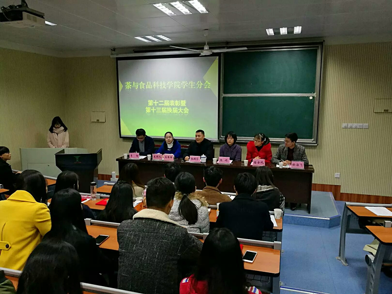 茶与食品科技学院召开学生分会换届大会