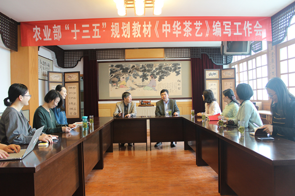 农业部“十三五”规划教材《中华茶艺》编写工作会圆满召开