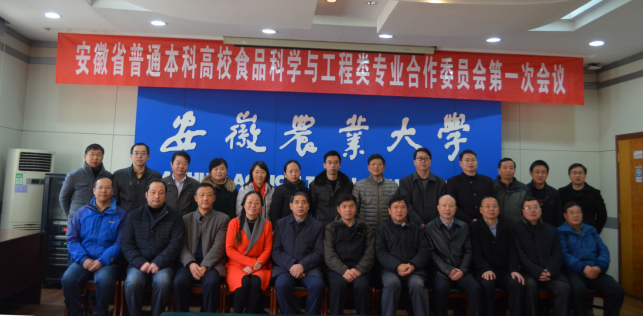 安徽省普通本科高校食品科学与工程类专业合作委员会