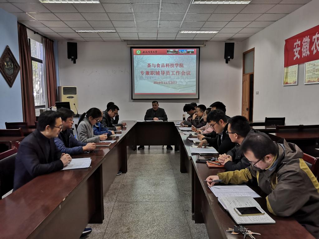 茶与食品科技学院召开专兼职辅导员专题学习会