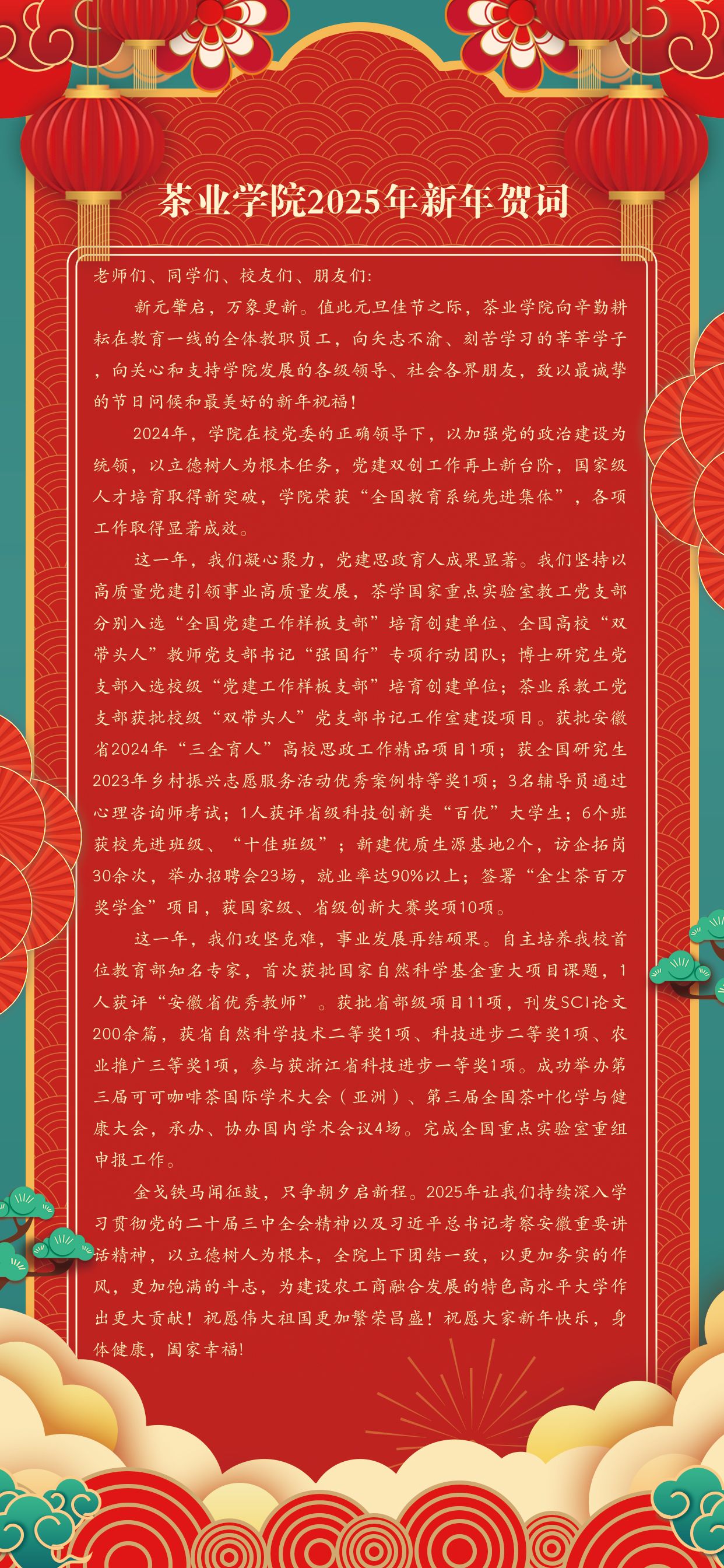 茶业学院2025年新年贺词
