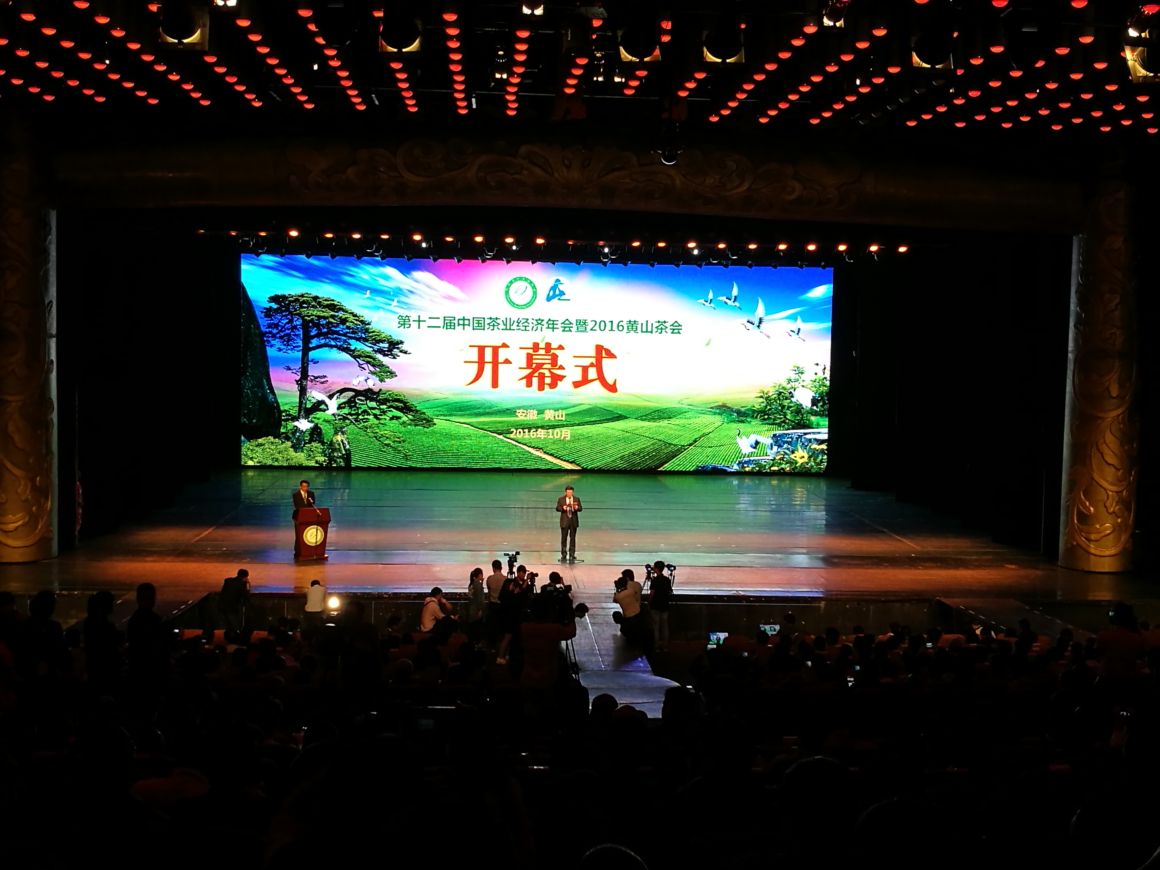 宛晓春书记出席第十二届中国茶业经济年会暨2016黄山茶会