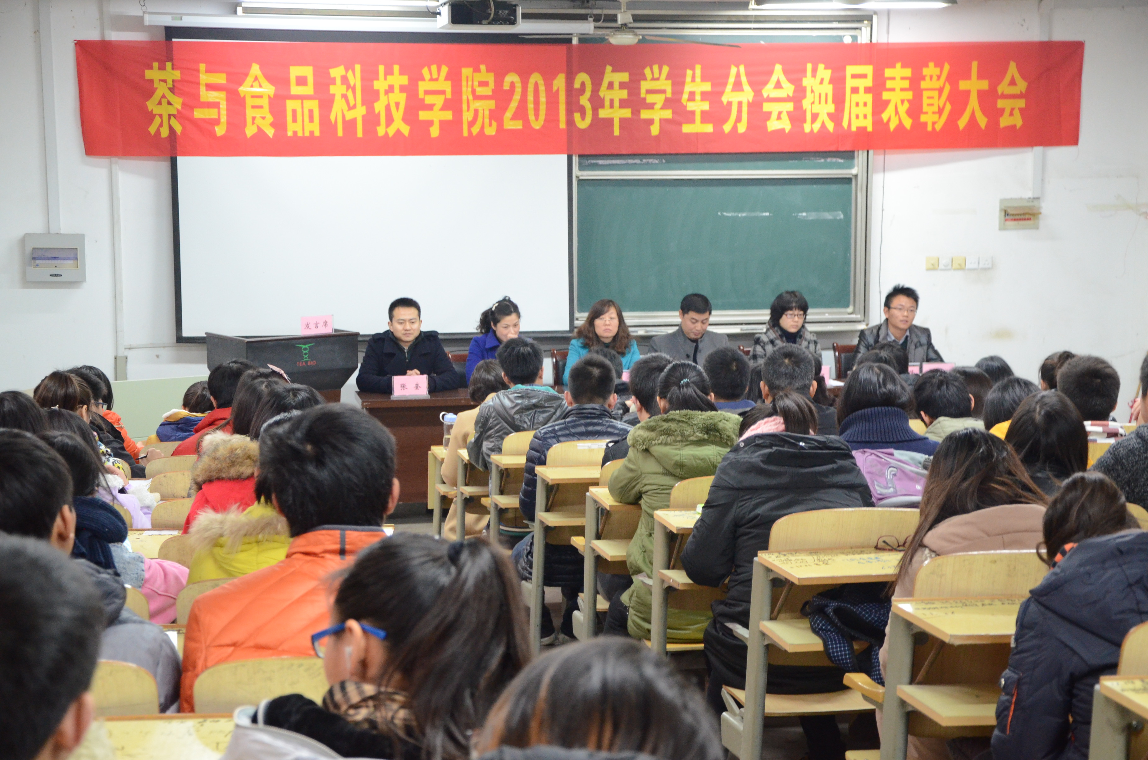 茶与食品科技学院召开第十届学生分会成立暨优秀学生干部表彰大会