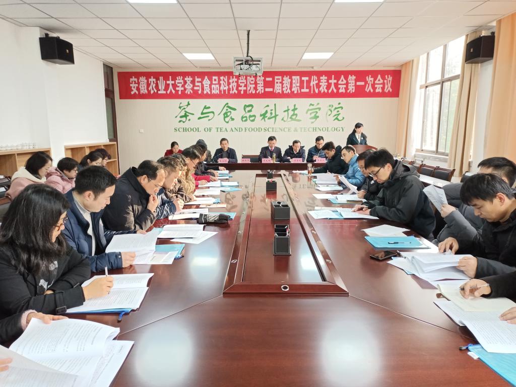 茶与食品科技学院第二届教职工代表大会第一次会议胜利召开