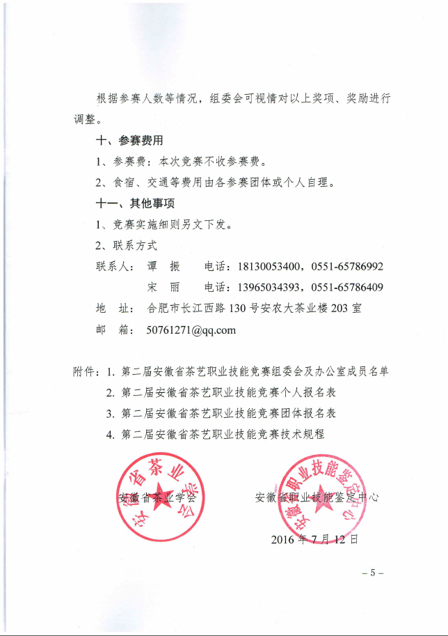“祥源茶杯”第二届安徽省茶艺职业技能竞赛通知